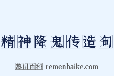 精神降鬼传造句是什么意思的图片